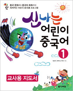 신나는 어린이 중국어 1 교사용 지도서